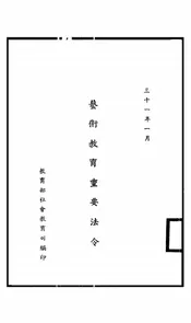 艺术教育重要法令