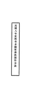 民国八年度科布多国家岁出预计分表