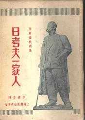 日考夫一家人