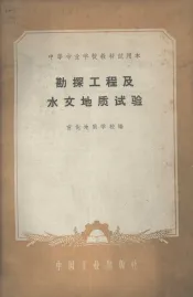 勘探工程及水文地质试验