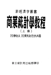 商业统计学教程  上  第2版