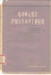 电动单元组合控制仪表及其工业应用