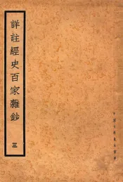详注经史百家杂钞  3