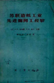 苏联造纸工业先进铜网工经验