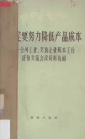 一定要努力降低产品成本  全国工业、交通企业成本工作经验交流会议资料选编