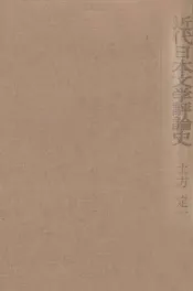 近代日本文学評論史