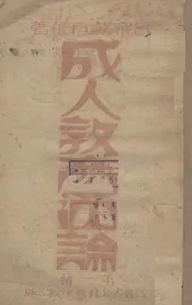 成人教育通论  第1辑