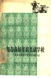 努力办好半农半读学校  湖南省耕读学校办学经验介绍