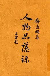 人物品藻录