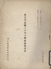 第五次（民国三十年下期）营业报告书
