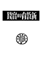 新教育的实践