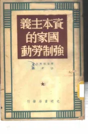 资本主义国家的强制劳动