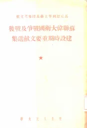 马克思列宁主义基础参考文献  苏联伟大卫国战争及战后建设时期重要文献选集