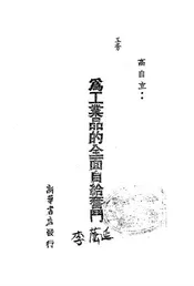 为工业品的全面自给奋斗