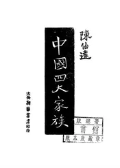 中国四大家族