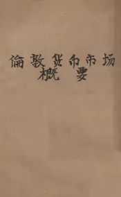 伦敦货币市场概要