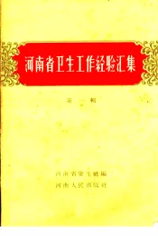 河南省卫生工作经验汇集  第1册