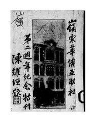 岭东华侨互助社第二周年纪念特刊