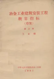 冶金工业建筑安装工程概算指标  草案  第3册  工业炉