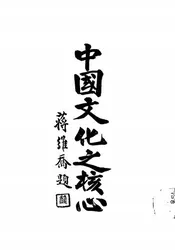 中国文化之核心