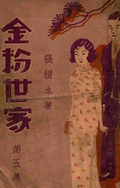 金粉世家  社会香艳小说 5