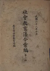 社会教育法令汇编