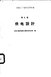 橡胶工厂设计实用手册  第9册  供电设计