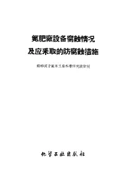 氮肥厂设备腐蚀情况及应采取的防腐蚀措施