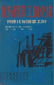 捷克的工业国有化