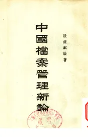 中国档案管理新论