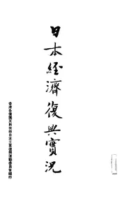 日本经济复兴实况