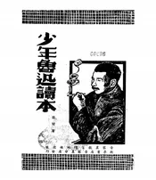 少年鲁迅读本
