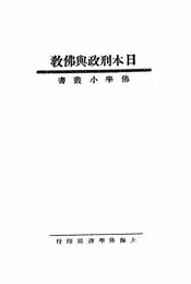 日本刑政与佛教