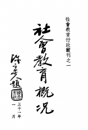 社会教育概况