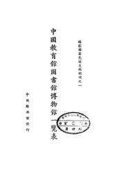 中国教育馆图书馆博物馆一览表