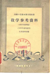 初级小学课本语文第6册教学参考资料