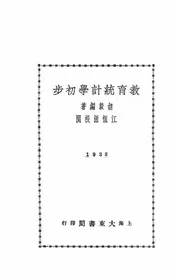 教育统计学初步