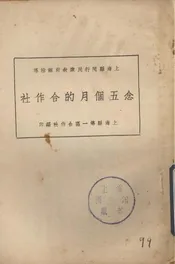 念五个月的合作社