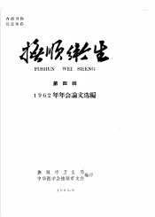 抚顺卫生  第4辑  1962年年会论文选编
