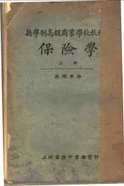 新学制高级商业学校教科书  保险学  上