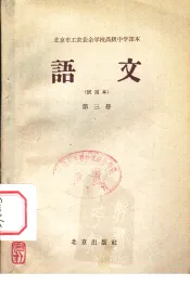 北京市工农业余初级中学课本  语文  第3册  试用本