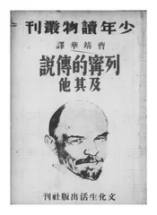 列宁的传说及其它