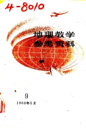 地理教学参考资料  1960年  第9辑