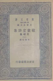 敬业堂诗集  附续集  三