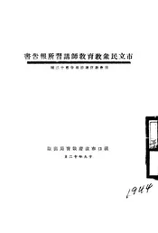 市立民众教育教师讲习所报告