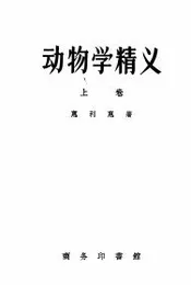 动物学精义
