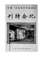 河南教育日报复活二周年纪念特刊