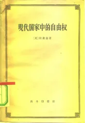现代国家中的自由权