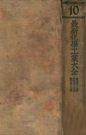 最新化学工业大全. 第10册