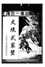 火烧武家堡
